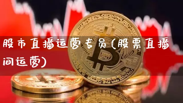 股市直播运营专员(股票直播间运营)_https://www.jianghaiboli.com_外盘期货_第1张