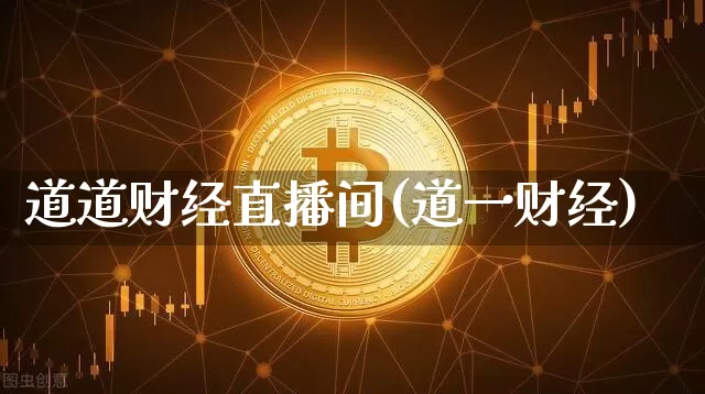 道道财经直播间(道一财经)_https://www.jianghaiboli.com_黄金期货_第1张