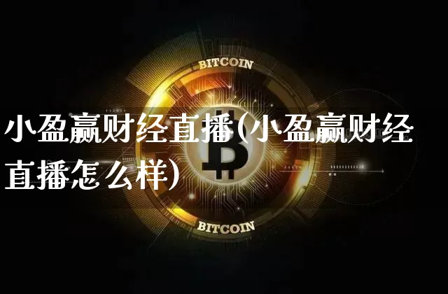 小盈赢财经直播(小盈赢财经直播怎么样)_https://www.jianghaiboli.com_外盘期货_第1张