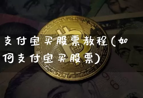 支付宝买股票教程(如何支付宝买股票)_https://www.jianghaiboli.com_原油期货_第1张