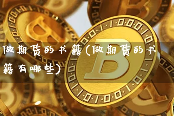 做期货的书籍(做期货的书籍有哪些)_https://www.jianghaiboli.com_恒指期货_第1张