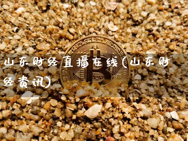山东财经直播在线(山东财经资讯)_https://www.jianghaiboli.com_期货_第1张