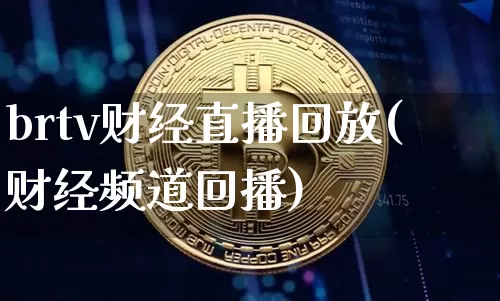 brtv财经直播回放(财经频道回播)_https://www.jianghaiboli.com_外盘期货_第1张