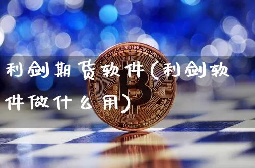 利剑期货软件(利剑软件做什么用)_https://www.jianghaiboli.com_原油期货_第1张