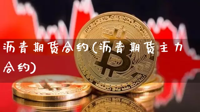 沥青期货合约(沥青期货主力合约)_https://www.jianghaiboli.com_黄金期货_第1张