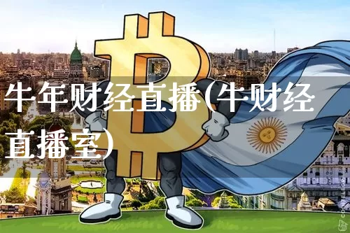 牛年财经直播(牛财经直播室)_https://www.jianghaiboli.com_外盘期货_第1张