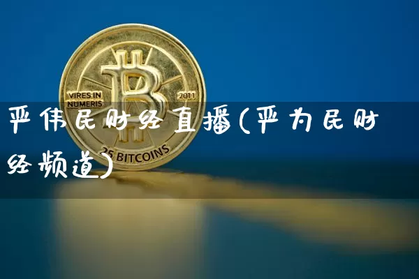 严伟民财经直播(严为民财经频道)_https://www.jianghaiboli.com_黄金期货_第1张