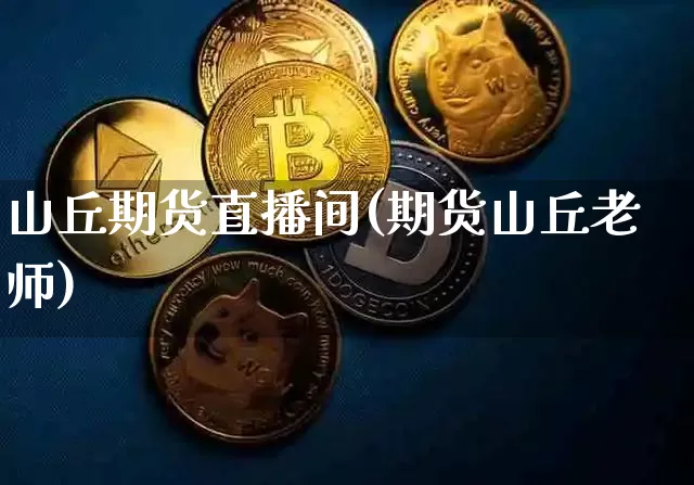 山丘期货直播间(期货山丘老师)_https://www.jianghaiboli.com_期货_第1张