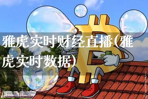 雅虎实时财经直播(雅虎实时数据)_https://www.jianghaiboli.com_外盘期货_第1张
