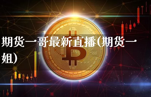 期货一哥最新直播(期货一姐)_https://www.jianghaiboli.com_原油期货_第1张