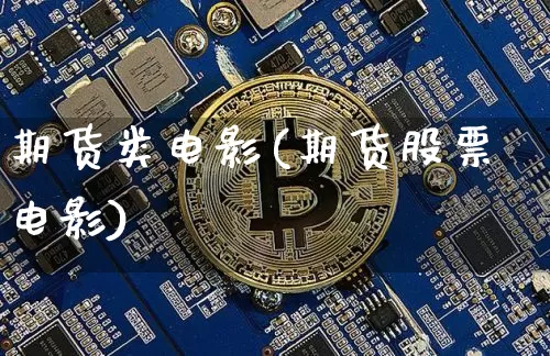 期货类电影(期货股票电影)_https://www.jianghaiboli.com_黄金期货_第1张