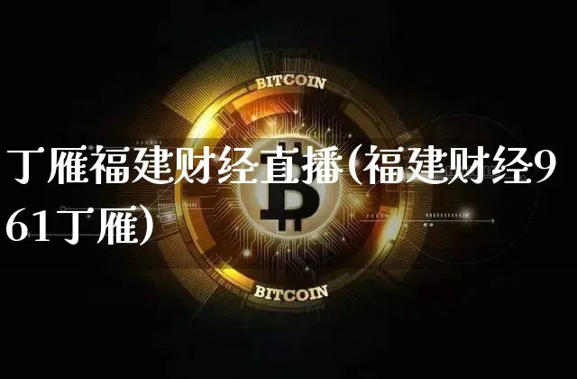 丁雁福建财经直播(福建财经961丁雁)_https://www.jianghaiboli.com_外盘期货_第1张