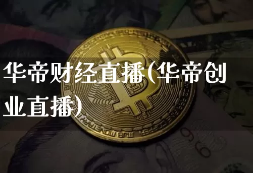 华帝财经直播(华帝创业直播)_https://www.jianghaiboli.com_外盘期货_第1张