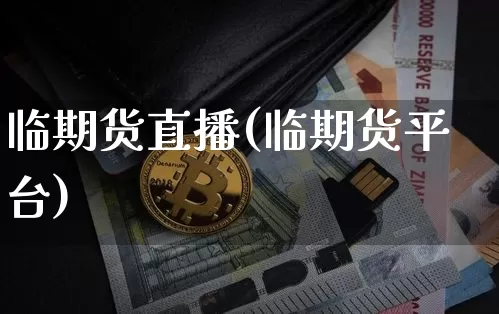 临期货直播(临期货平台)_https://www.jianghaiboli.com_原油期货_第1张
