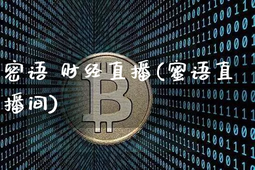 密语 财经直播(蜜语直播间)_https://www.jianghaiboli.com_外盘期货_第1张