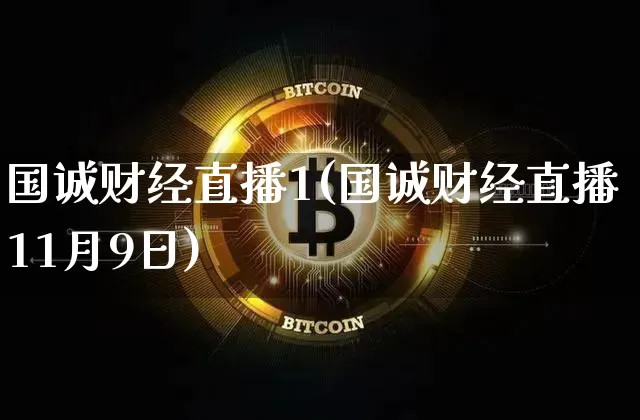 国诚财经直播1(国诚财经直播11月9日)_https://www.jianghaiboli.com_原油期货_第1张