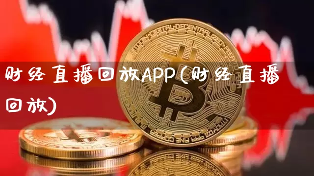 财经直播回放APP(财经直播回放)_https://www.jianghaiboli.com_外盘期货_第1张