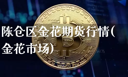 陈仓区金花期货行情(金花市场)_https://www.jianghaiboli.com_原油期货_第1张