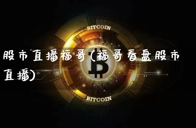股市直播福哥(福哥看盘股市直播)_https://www.jianghaiboli.com_期货_第1张