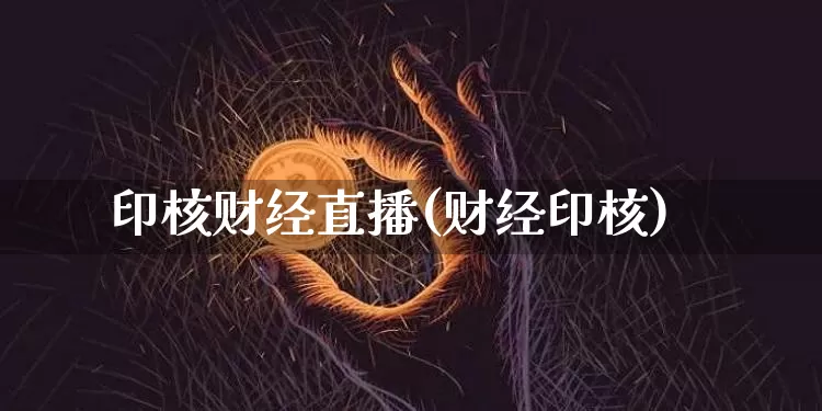 印核财经直播(财经印核)_https://www.jianghaiboli.com_外盘期货_第1张