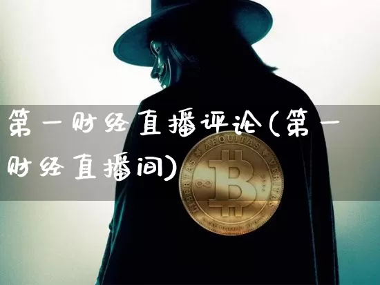 第一财经直播评论(第一财经直播间)_https://www.jianghaiboli.com_外盘期货_第1张