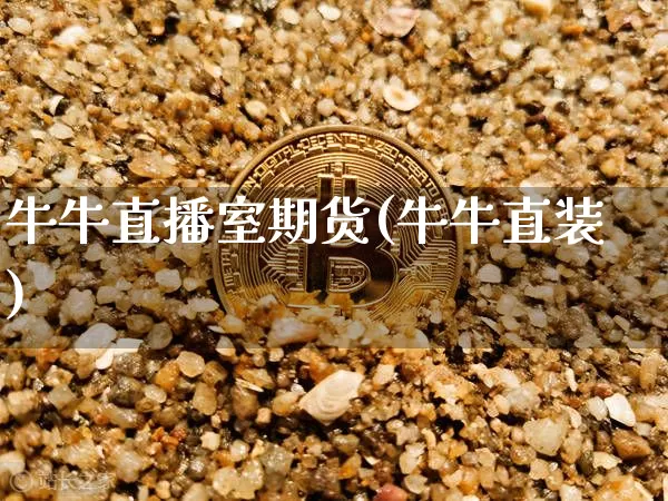 牛牛直播室期货(牛牛直装)_https://www.jianghaiboli.com_恒指期货_第1张