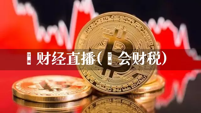 珺财经直播(珺会财税)_https://www.jianghaiboli.com_期货_第1张