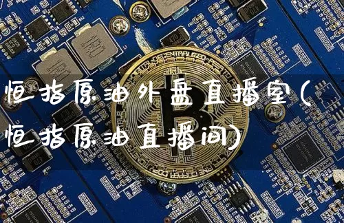 恒指原油外盘直播室(恒指原油直播间)_https://www.jianghaiboli.com_期货_第1张