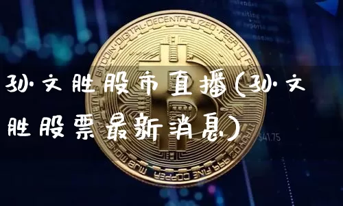 孙文胜股市直播(孙文胜股票最新消息)_https://www.jianghaiboli.com_外盘期货_第1张