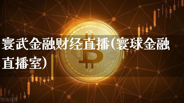 寰武金融财经直播(寰球金融直播室)_https://www.jianghaiboli.com_原油期货_第1张