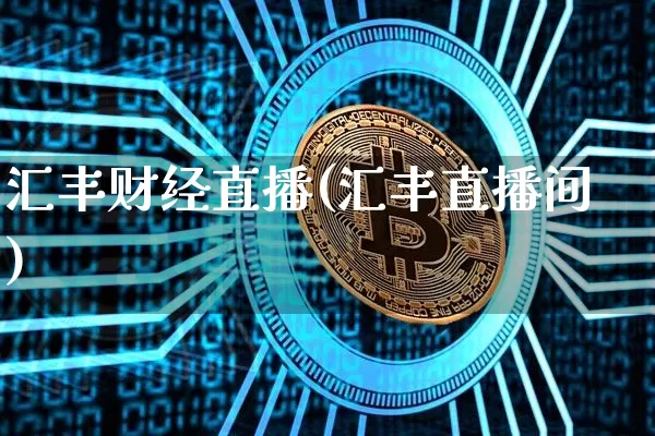 汇丰财经直播(汇丰直播间)_https://www.jianghaiboli.com_外盘期货_第1张