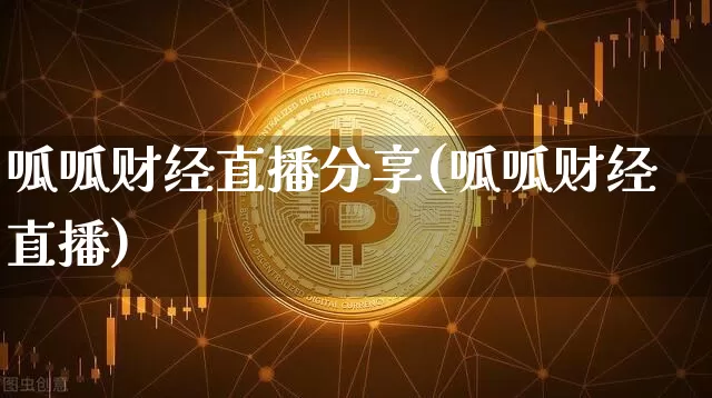 呱呱财经直播分享(呱呱财经直播)_https://www.jianghaiboli.com_原油期货_第1张