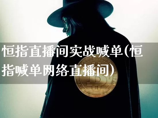 恒指直播间实战喊单(恒指喊单网络直播间)_https://www.jianghaiboli.com_外盘期货_第1张