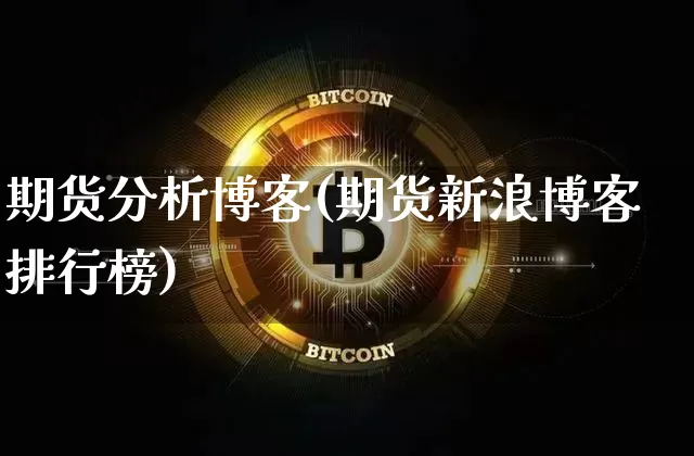期货分析博客(期货新浪博客排行榜)_https://www.jianghaiboli.com_恒指期货_第1张