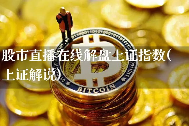 股市直播在线解盘上证指数(上证解说)_https://www.jianghaiboli.com_期货_第1张