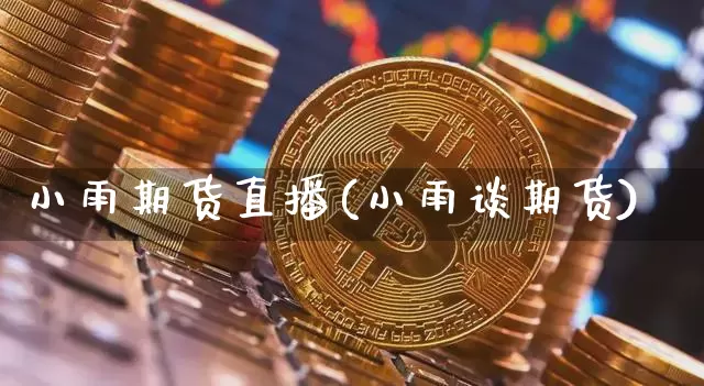 小雨期货直播(小雨谈期货)_https://www.jianghaiboli.com_恒指期货_第1张
