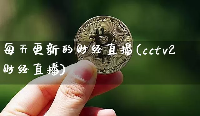 每天更新的财经直播(cctv2财经直播)_https://www.jianghaiboli.com_原油期货_第1张