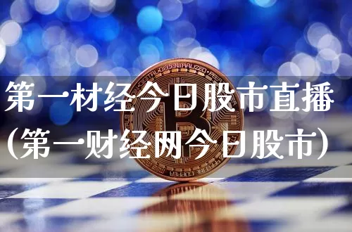 第一材经今日股市直播(第一财经网今日股市)_https://www.jianghaiboli.com_期货_第1张