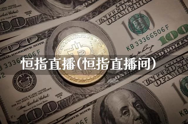 恒指直播(恒指直播间)_https://www.jianghaiboli.com_外盘期货_第1张
