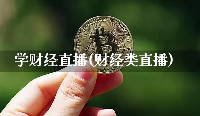 学财经直播(财经类直播)_https://www.jianghaiboli.com_期货_第1张