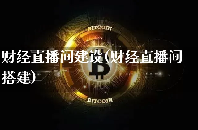 财经直播间建设(财经直播间搭建)_https://www.jianghaiboli.com_黄金期货_第1张
