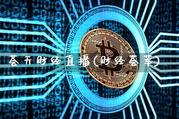 荟天财经直播(财经荟萃)_https://www.jianghaiboli.com_外盘期货_第1张