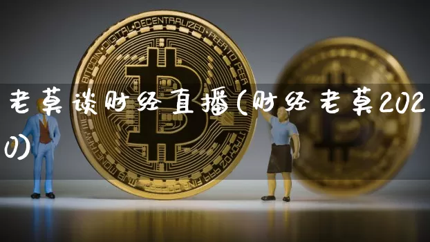 老莫谈财经直播(财经老莫2020)_https://www.jianghaiboli.com_原油期货_第1张