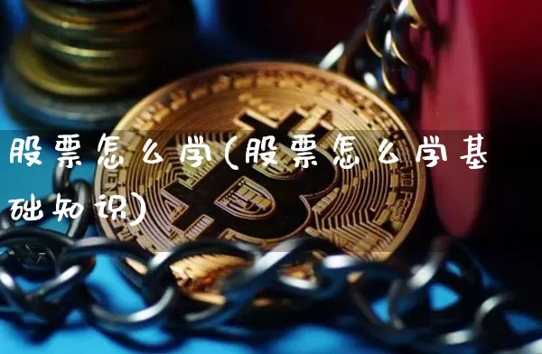 股票怎么学(股票怎么学基础知识)_https://www.jianghaiboli.com_黄金期货_第1张