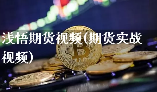 浅悟期货视频(期货实战视频)_https://www.jianghaiboli.com_黄金期货_第1张