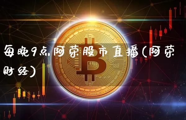 每晚9点阿荣股市直播(阿荣财经)_https://www.jianghaiboli.com_黄金期货_第1张