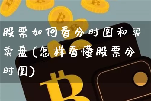 股票如何看分时图和买卖盘(怎样看懂股票分时图)_https://www.jianghaiboli.com_黄金期货_第1张