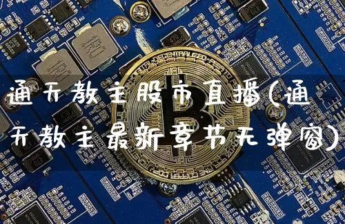 通天教主股市直播(通天教主最新章节无弹窗)_https://www.jianghaiboli.com_原油期货_第1张