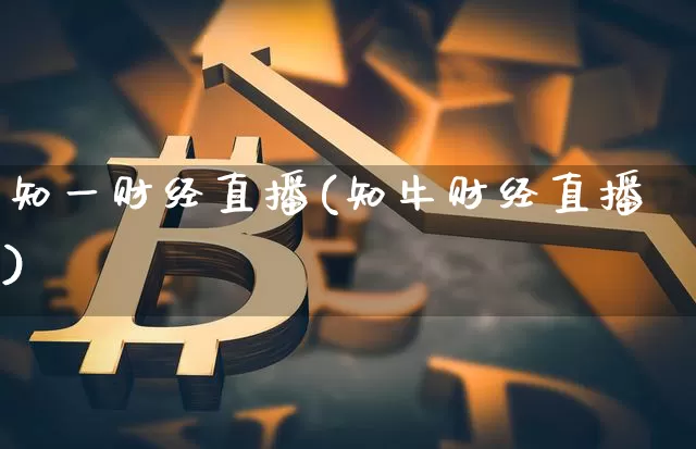 知一财经直播(知牛财经直播)_https://www.jianghaiboli.com_外盘期货_第1张