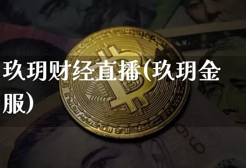 玖玥财经直播(玖玥金服)_https://www.jianghaiboli.com_原油期货_第1张